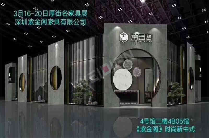 紫金閣深圳國際家具展深圳展臺設計搭建